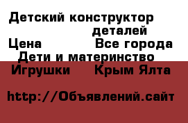 Детский конструктор Magical Magnet 40 деталей › Цена ­ 2 990 - Все города Дети и материнство » Игрушки   . Крым,Ялта